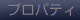プロパティ